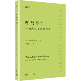 呼吸写作：体现内心真实的声音（美国作家多年创意写作课教学经验锤炼而成，独特务实的写作指南）