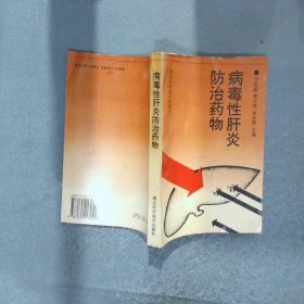 病毒性肝炎防治藥物