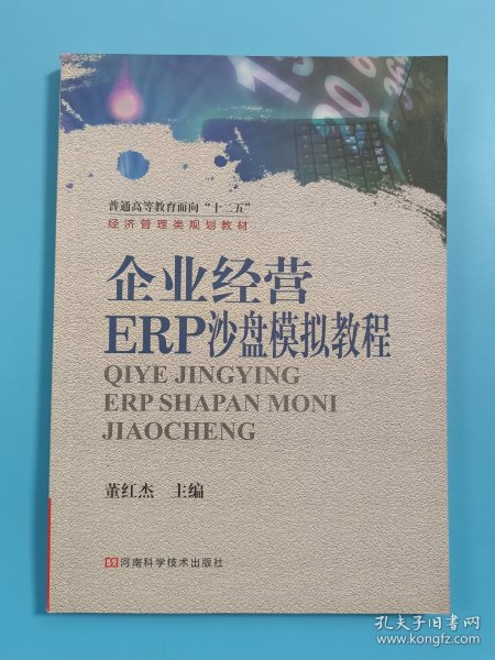 企业经营 ERP沙盘模拟教程