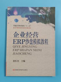 企业经营 ERP沙盘模拟教程