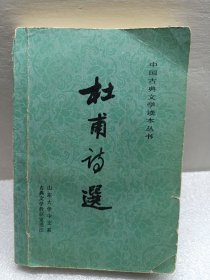 杜甫诗选