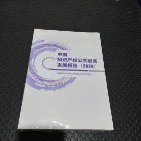 中国知识产权公共服务发展报告 2020