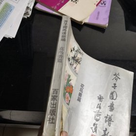 芥子园画谱新编·花鸟兽篇