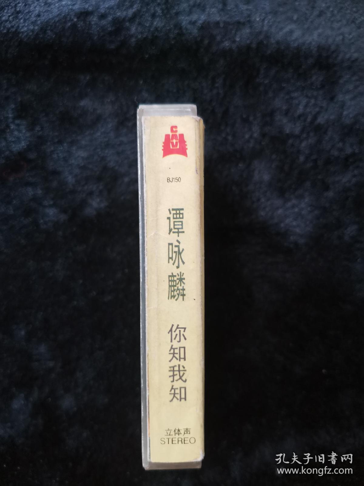 点击查看原图 老磁带谭咏麟专辑你知我知