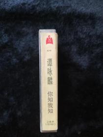 老磁带谭咏麟专辑你知我知