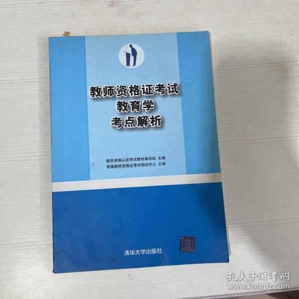 教师资格证考试教育学考点解析