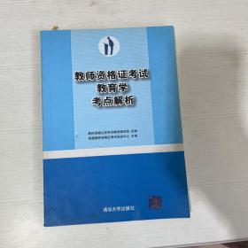 教师资格证考试教育学考点解析