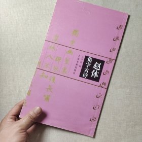 赵体集字古诗：赵孟頫胆巴碑三门记