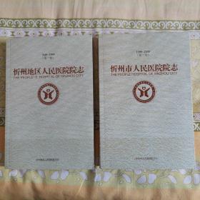 忻州地区人民医院院志（1949—1999）第一卷
忻州市人民医院院志（1999—2009）第二卷
两卷合售