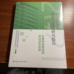 中国建筑业改革与发展研究报告（2021）-发展智能建造和推动绿色低碳