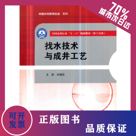找水技術(shù)與成井工藝（全國水利行業(yè)“十三五”規(guī)劃教材（職工培訓(xùn)）） 9787517068709