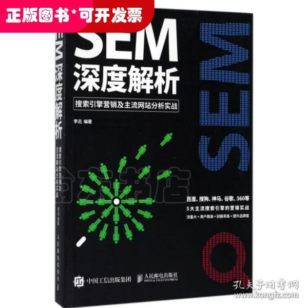 SEM深度解析 搜索引擎营销及主流网站分析实战