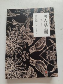 男人这东西