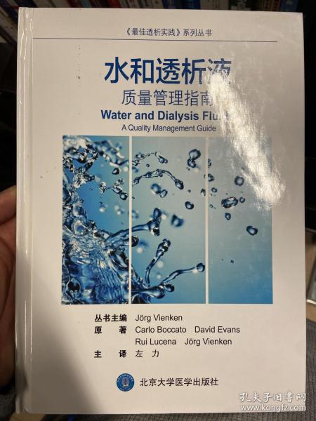 《最佳透析实践》系列丛书 水和透析液：质量管理指南