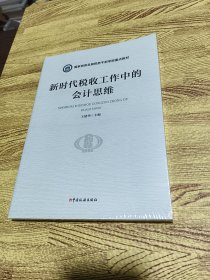 新时代税收工作中的会计思维