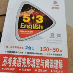 高考英语完形填空与阅读理解 150+50篇 53英语完形填空与阅读理解系列图书 2017版