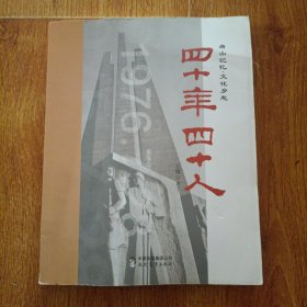 唐山记忆文化乡愁：四十年四十人