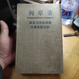 列宁著论马克思恩格斯及马克思主义