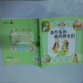 彼得兔和他的朋友们