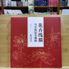 花卉线描（写生技法全教程）