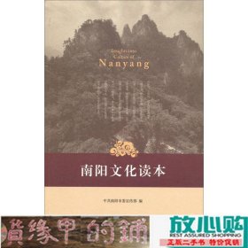 南阳文化读本北京师范大学出9787303217755