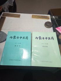 内蒙古中医药(1991一1993)(1994一1996)合订本