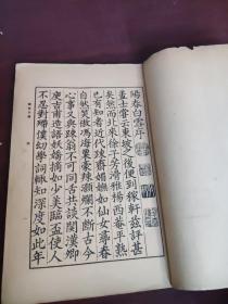 【 阳春白雪 】国学基本丛书简编 民国26年 商务印书馆