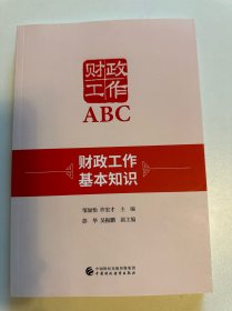 财政工作ABC