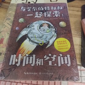 与艾尔伯特叔叔一起探索：时间和空间