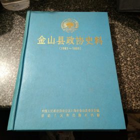 金山县政协史料 1961-1995
