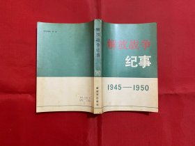 解放战争纪事1945–1950