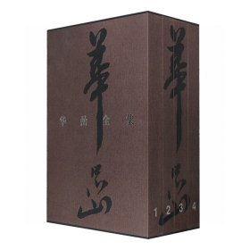 正版现货《华喦全集》函套精装全四卷，山水花鸟人物