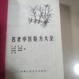 名老中医验方大全