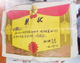 【奖状】：阜阳县魏庄乡人民政府【1986】
