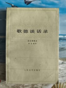 歌德谈话录