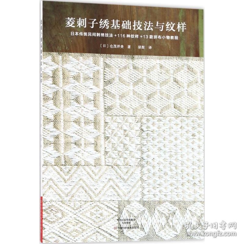 【正版】菱刺子绣基础技法与纹样9787534990410