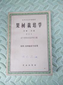 果树栽培学【中册 各论，修订本】中等农业学校教材