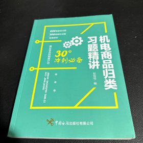 机电商品归类习题精讲：30天冲刺必备