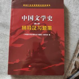 中国文学史（第二版）辅导及习题集