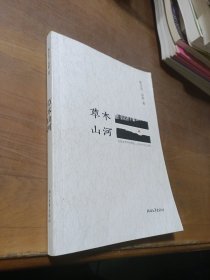 草木山河