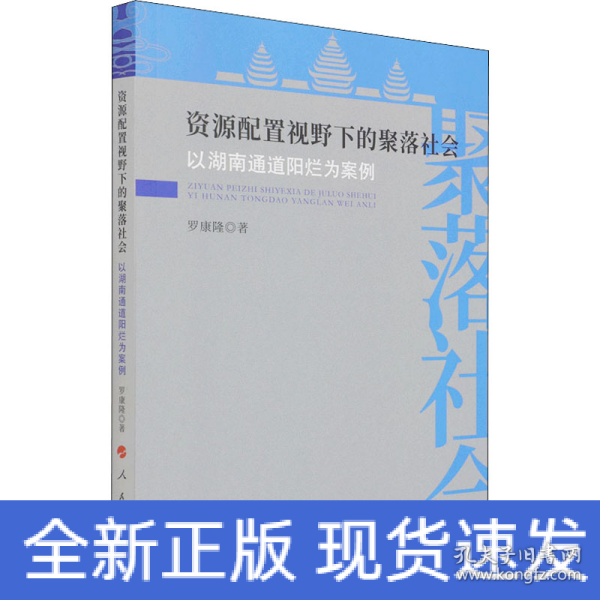 资源配置视野下的聚落社会——以湖南通道阳烂为案例