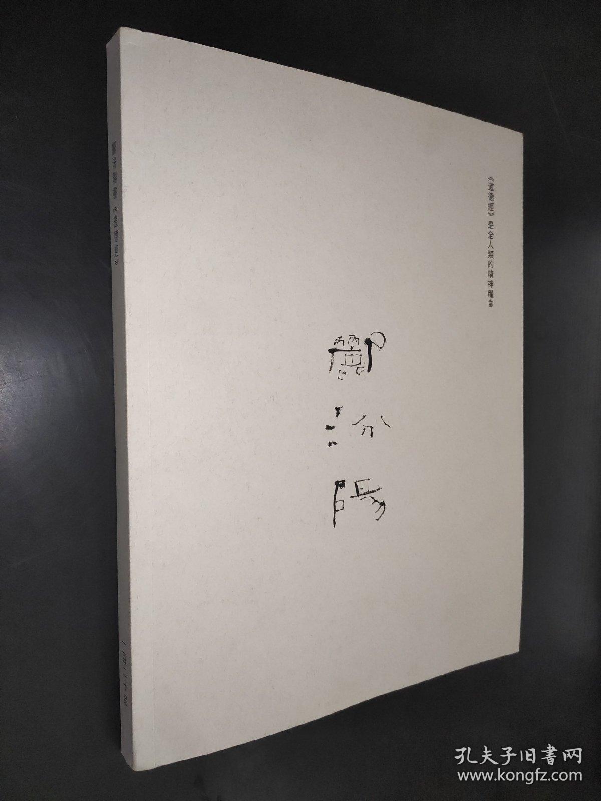 郦汾阳书《道德经》