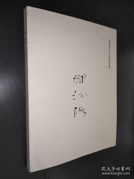 郦汾阳书《道德经》