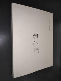 郦汾阳书《道德经》