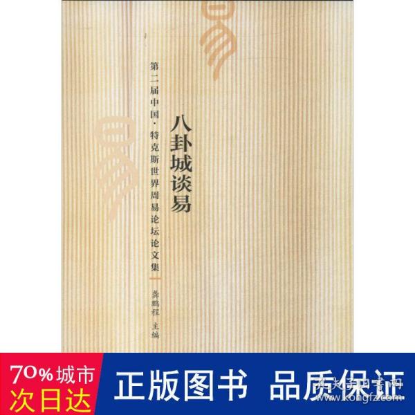 八卦城谈易：第二届中国特克斯世界周易论坛论文集