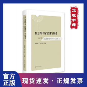 智慧圖書(shū)館建設(shè)與服務(wù)——2021年湖北省圖書(shū)館學(xué)會(huì)年會(huì)論文集 9787519464998