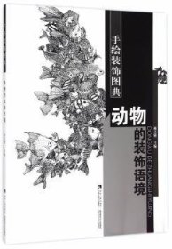 正版現(xiàn)貨新書(shū) 動(dòng)物的裝飾語(yǔ)境 9787562174134 林志強(qiáng)
