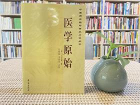 中医药古籍珍善本点校丛书：医学原始