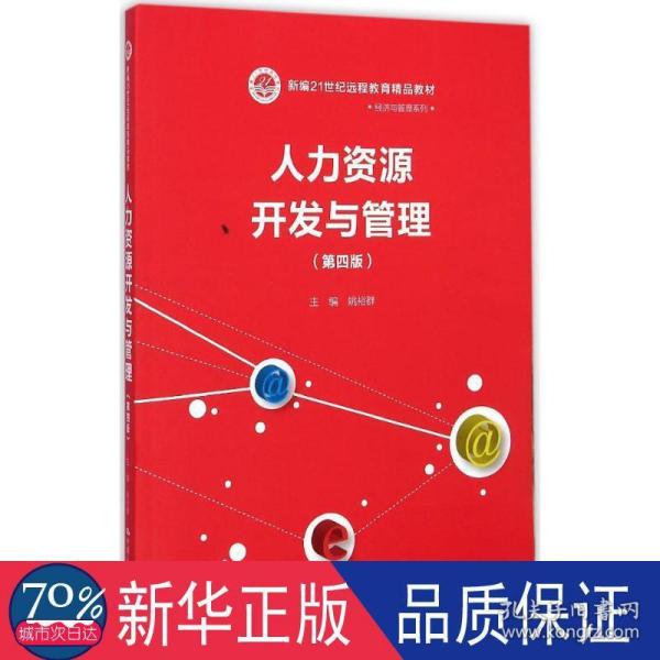 人力资源开发与管理（第四版）（新编21世纪远程教育精品教材·经济与管理系列）