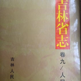 吉林省志 人民政协志